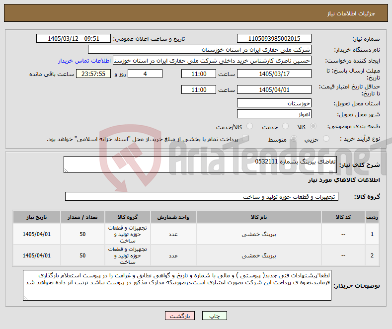 تصویر کوچک آگهی نیاز کالا-تقاضای بیرینگ بشماره 0532111