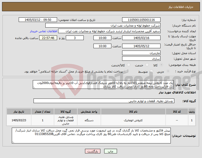 تصویر کوچک آگهی نیاز کالا-یک عدد کارواش نیمه صنعتی(150بار به بالا)با 10متر شیلنگ فشارقوی/دبی آب 10لیتر بر دقیقه/توان2000وات تک فاز/پرداخت وجه 60روز کاری/محل دریافت کالا ساری
