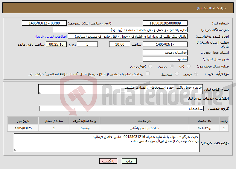 تصویر کوچک آگهی نیاز خدمات-خرید و حمل باکس حوزه استحفاظی راهداری مشهد