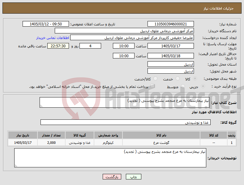تصویر کوچک آگهی نیاز کالا-نیاز بیمارستان به مرغ منجمد بشرح پیوستی ( تجدید)