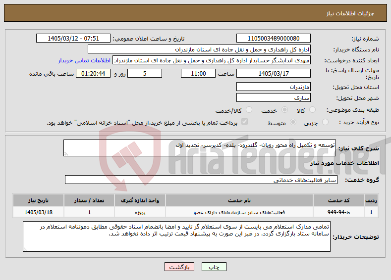 تصویر کوچک آگهی نیاز خدمات-توسعه و تکمیل راه محور رویان- گلندرود- بلده- کدیرسر- تجدید اول