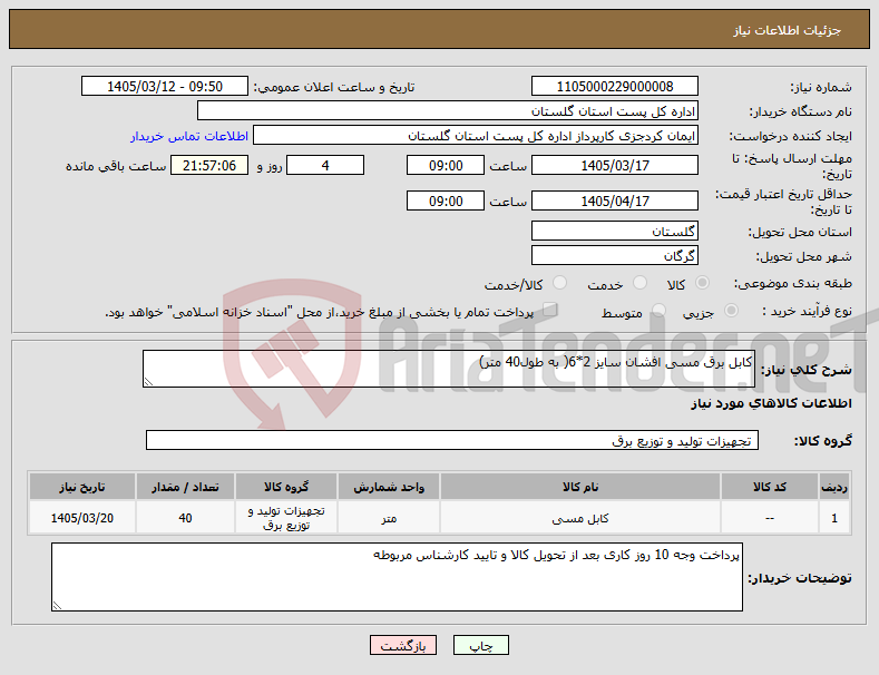 تصویر کوچک آگهی نیاز کالا-کابل برق مسی افشان سایز 2*6( به طول40 متر)