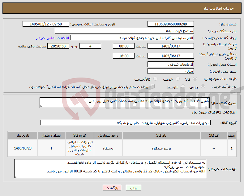 تصویر کوچک آگهی نیاز کالا-تأمین قطعات کامپیوتری مجتمع فولاد میانه مطابق مشخصات فنی فایل پیوستی