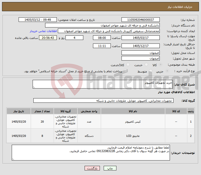 تصویر کوچک آگهی نیاز کالا-خرید تجهیزات کامپیوتر 