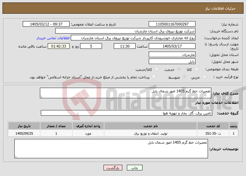تصویر کوچک آگهی نیاز خدمات-تعمیرات خط گرم 1405 امور شمال بابل
