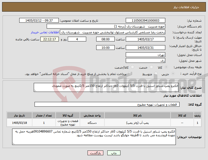 تصویر کوچک آگهی نیاز کالا-الکترو پمپ شناور استیل با قدرت 5/5 کیلووات 3فاز حداکثر ارتفاع 150متر 2/5اینچ به صورت عمودی