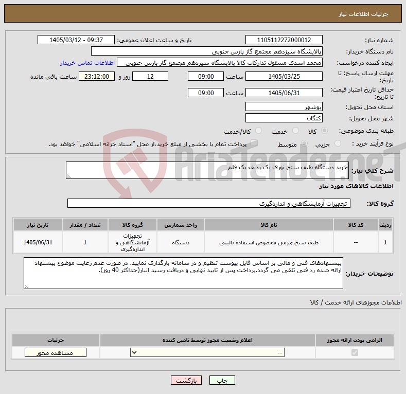 تصویر کوچک آگهی نیاز کالا-خرید دستگاه طیف سنج نوری یک ردیف یک قلم