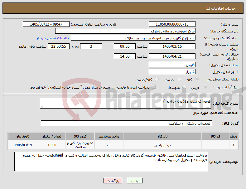 تصویر کوچک آگهی نیاز کالا-هموواک سایز 12{درن جراحی}