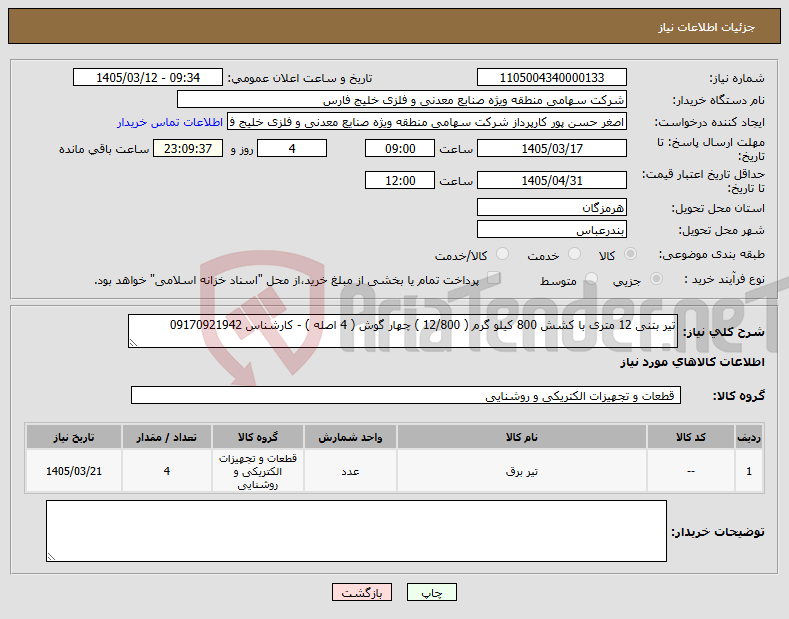 تصویر کوچک آگهی نیاز کالا-تیر بتنی 12 متری با کشش 800 کیلو گرم ( 12/800 ) چهار گوش ( 4 اصله ) - کارشناس 09170921942