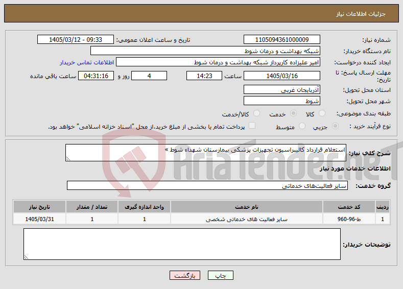 تصویر کوچک آگهی نیاز خدمات-استعلام قرارداد کالیبراسیون تجهیزات پزشکی بیمارستان شهداء شوط »
