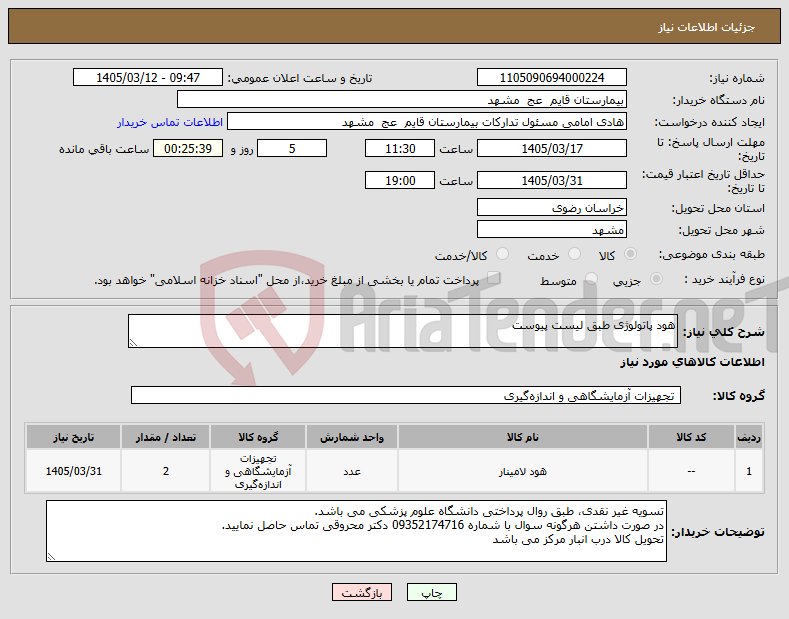 تصویر کوچک آگهی نیاز کالا-هود پاتولوژی طبق لیست پیوست