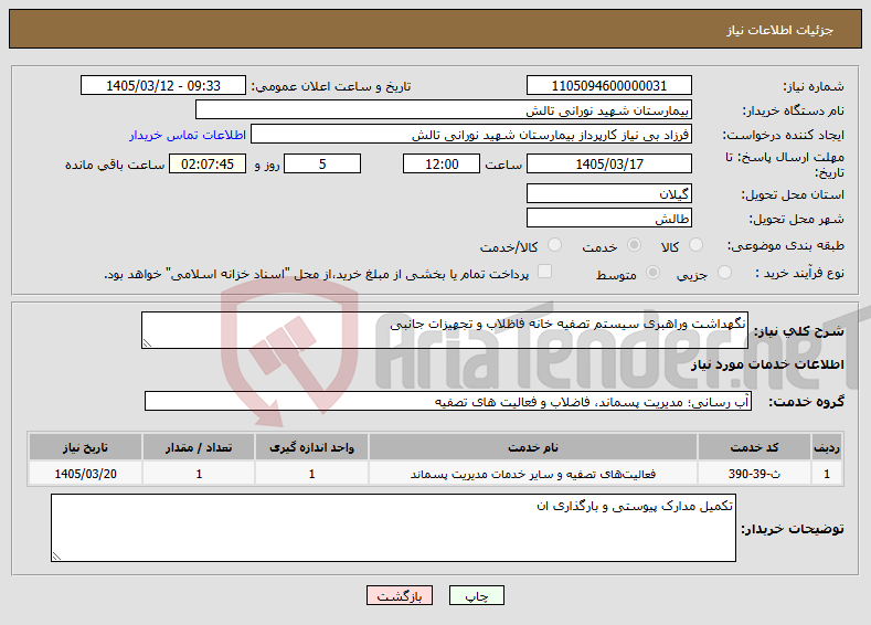 تصویر کوچک آگهی نیاز خدمات-نگهداشت وراهبری سیستم تصفیه خانه فاظلاب و تجهیزات جانبی 