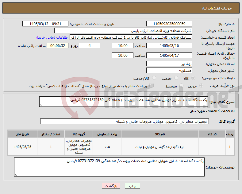 تصویر کوچک آگهی نیاز کالا-یکدستگاه استند شارژر موبایل مطابق مشخصات پیوست/ هماهنگی 07731372139 قربانی