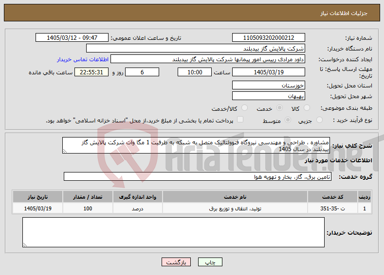 تصویر کوچک آگهی نیاز خدمات-مشاوره ، طراحی و مهندسی نیروگاه فتوولتائیک متصل به شبکه به ظرفیت 1 مگا وات شرکت پالایش گاز بیدبلند در سال 1405