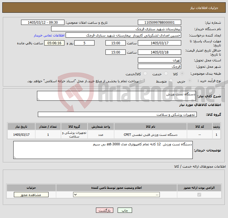 تصویر کوچک آگهی نیاز کالا-دستگاه تست ورزش