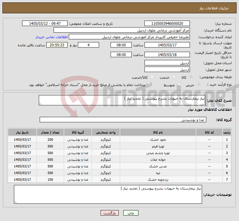 تصویر کوچک آگهی نیاز کالا-نیاز بیمارستان به حبوبات بشرح پیوستی ( تجدید نیاز )