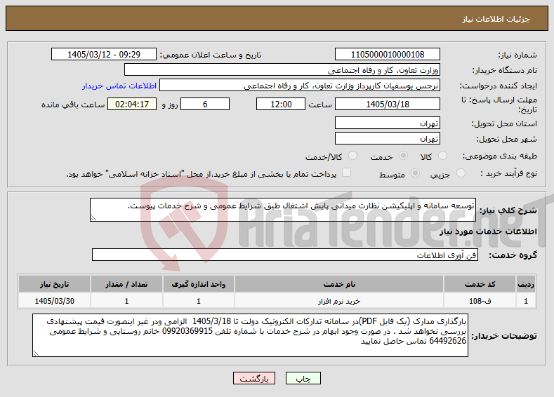 تصویر کوچک آگهی نیاز خدمات-توسعه سامانه و اپلیکیشن نظارت میدانی پایش اشتغال طبق شرایط عمومی و شرح خدمات پیوست.