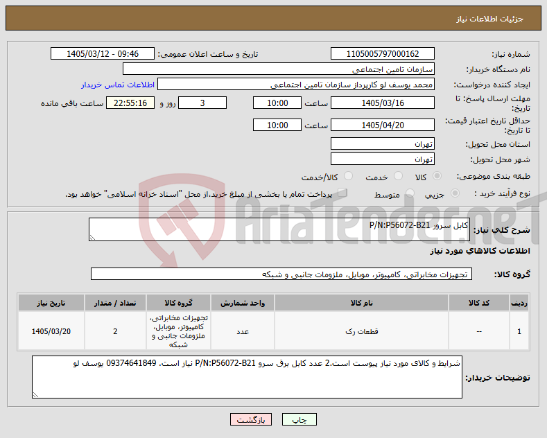 تصویر کوچک آگهی نیاز کالا-کابل سرور P/N:P56072-B21