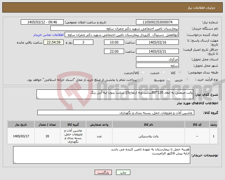 تصویر کوچک آگهی نیاز کالا-پالت صنعتی به ابعاد 120*80سانت وبه ارتفاع15 سانت بدون لبه آبی رنگ