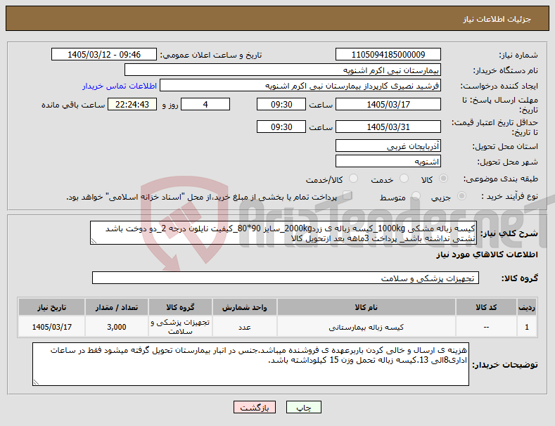 تصویر کوچک آگهی نیاز کالا-کیسه زباله مشکی 1000kg_کیسه زباله ی زرد2000kg_سایز 90*80_کیفیت نایلون درجه 2_دو دوخت باشد نشتی نداشته باشد_ پرداخت 3ماهه بعد ازتحویل کالا