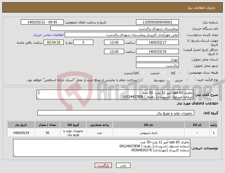 تصویر کوچک آگهی نیاز کالا-باطری ups 65 آمپر 12 ولت 50 عدد شماره مسئول تاسیسات( رهنما ) 09124437858 شماره کارپرداز (مهرآبادی) 09364630276