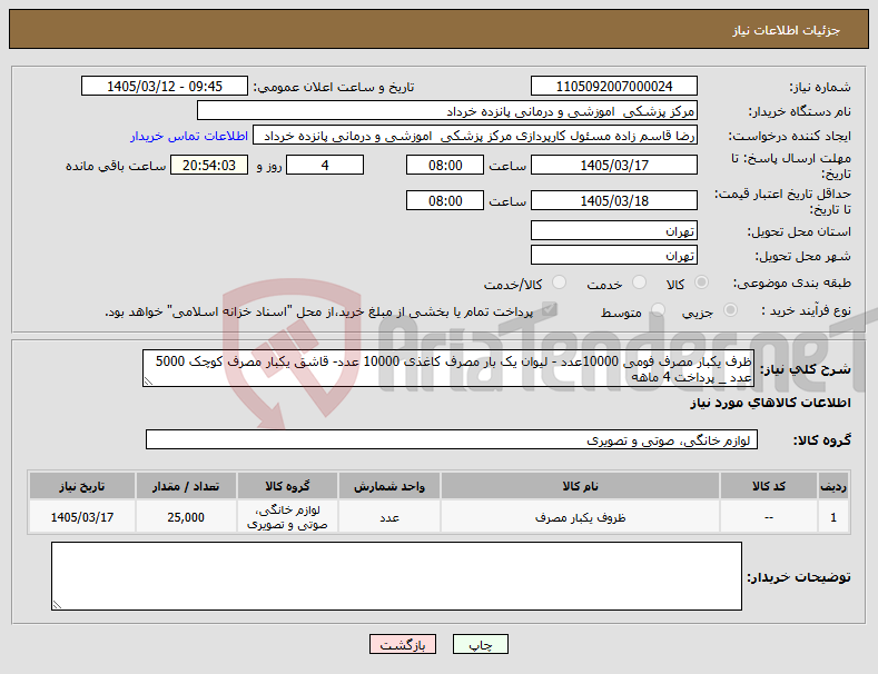تصویر کوچک آگهی نیاز کالا-ظرف یکبار مصرف فومی 10000عدد - لیوان یک بار مصرف کاغذی 10000 عدد- قاشق یکبار مصرف کوچک 5000 عدد _ پرداخت 4 ماهه