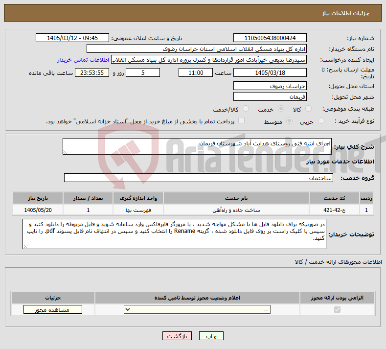 تصویر کوچک آگهی نیاز خدمات-اجرای ابنیه فنی روستای هدایت آباد شهرستان فریمان