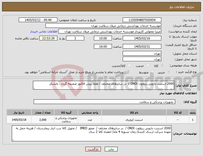 تصویر کوچک آگهی نیاز کالا-2000 استنت دارویی رزولوت ONIX / در سایزهای مختلف / لطفا پیش فاکتور ضمیمه گردد . باتشکر