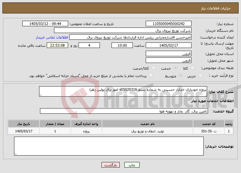 تصویر کوچک آگهی نیاز خدمات-پروژه خودیاری خدایار حسینی به شماره سنم s05020316 امور برق بوئین زهرا 