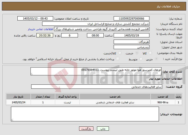 تصویر کوچک آگهی نیاز خدمات-اورهال کمپرسور هوا موتور خانه طبق لیست پیوست .09176564933