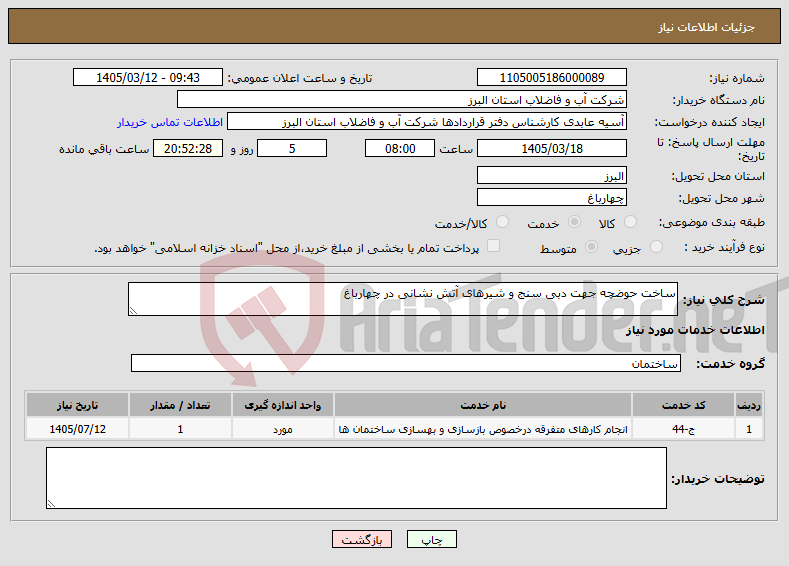 تصویر کوچک آگهی نیاز خدمات-ساخت حوضچه جهت دبی سنج و شیرهای آتش نشانی در چهارباغ