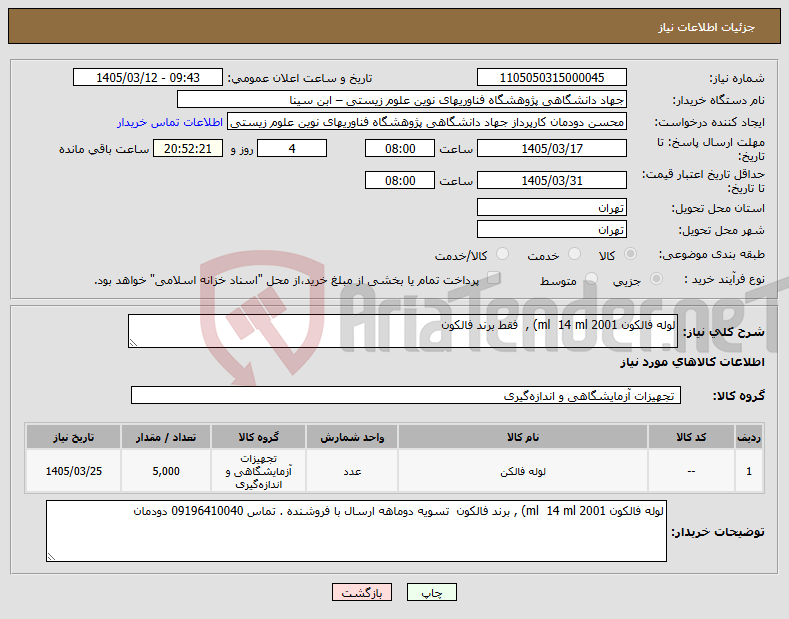 تصویر کوچک آگهی نیاز کالا-لوله فالکون ml 14 ml 2001) , فقط برند فالکون 