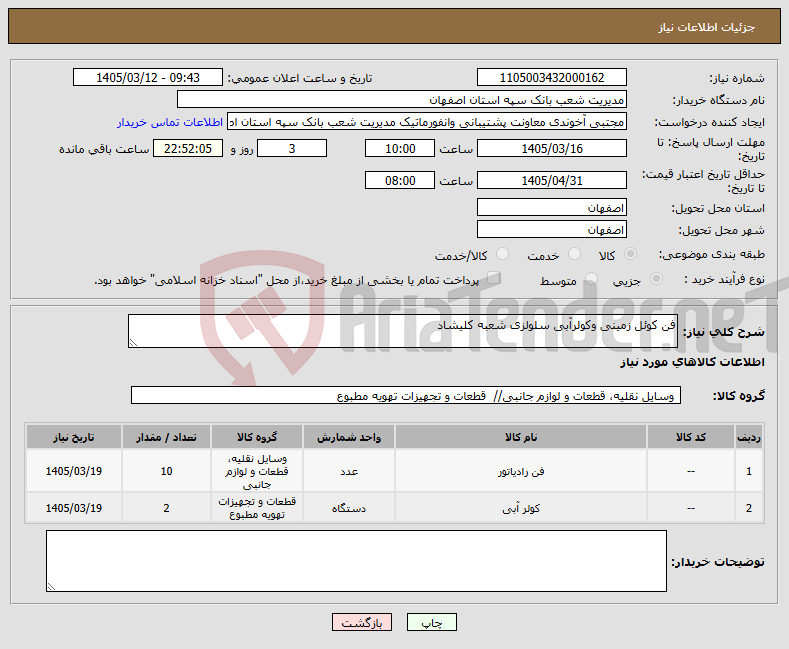 تصویر کوچک آگهی نیاز کالا-فن کوئل زمینی وکولرآبی سلولزی شعبه کلیشاد