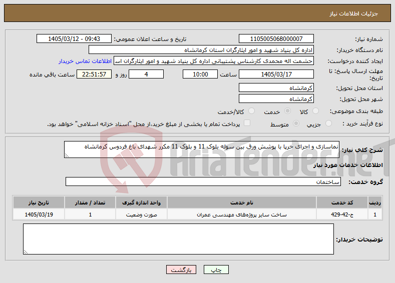تصویر کوچک آگهی نیاز خدمات-نماسازی و اجرای خرپا با پوشش ورق بین سوله بلوک 11 و بلوک 11 مکرر شهدای باغ فردوس کرمانشاه