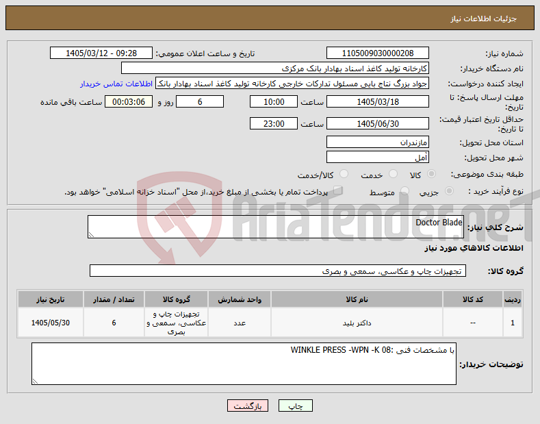 تصویر کوچک آگهی نیاز کالا-Doctor Blade