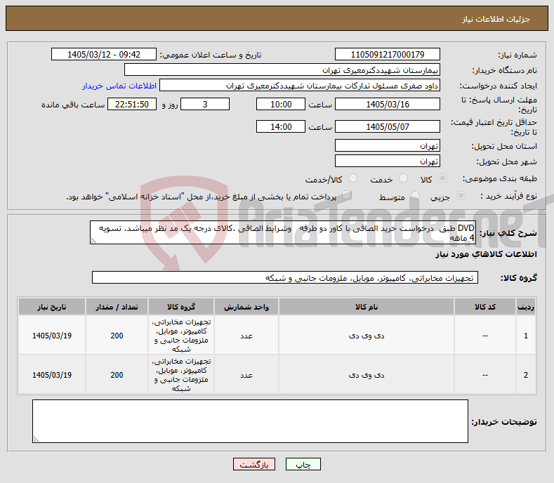 تصویر کوچک آگهی نیاز کالا-DVD طبق درخواست خرید الصاقی با کاور دو طرفه وشرایط الصاقی .کالای درجه یک مد نظر میباشد. تسویه 4 ماهه