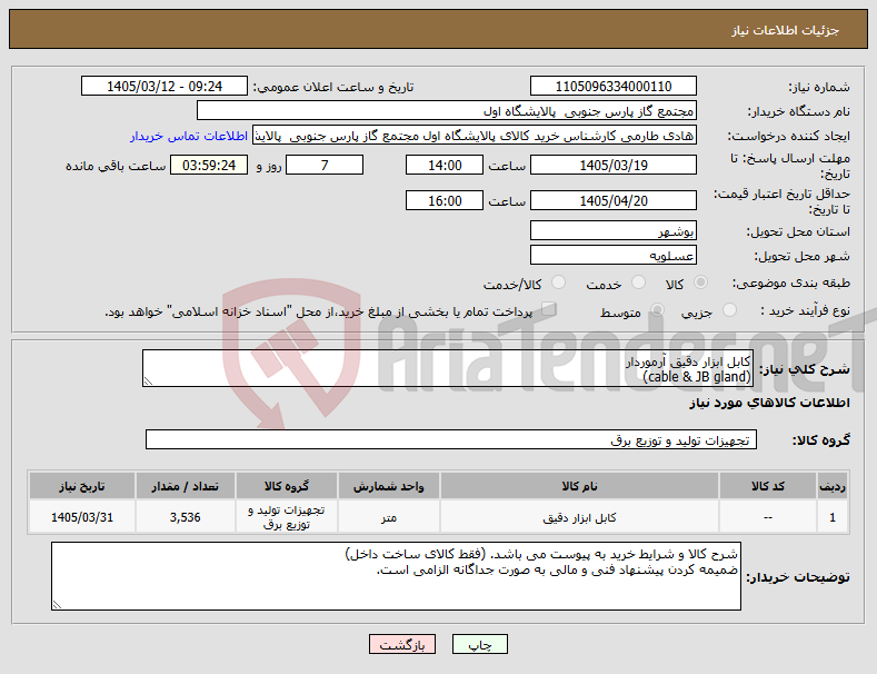 تصویر کوچک آگهی نیاز کالا-کابل ابزار دقیق آرموردار (cable & JB gland)