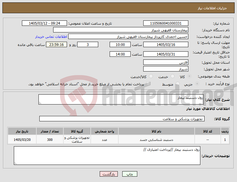تصویر کوچک آگهی نیاز کالا-رول دستبند بیمار 
