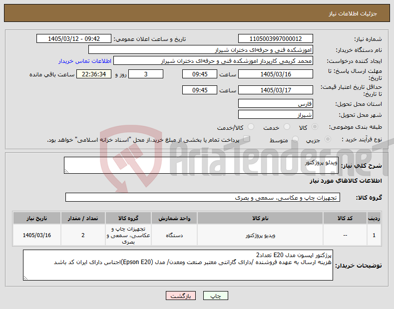 تصویر کوچک آگهی نیاز کالا-ویدئو پروژکتور