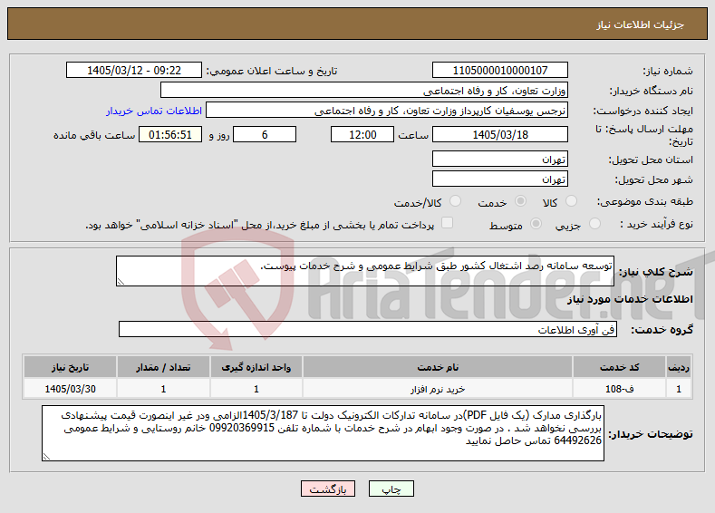 تصویر کوچک آگهی نیاز خدمات-توسعه سامانه رصد اشتغال کشور طبق شرایط عمومی و شرح خدمات پیوست.