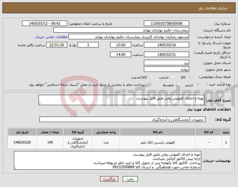 تصویر کوچک آگهی نیاز کالا-تهیه و اجرای کفپوش رولی طبق فایل پیوست.