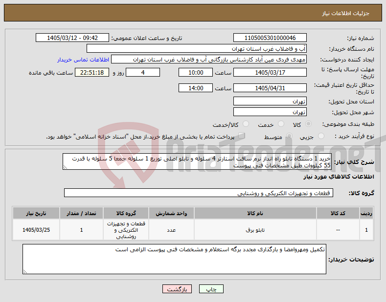 تصویر کوچک آگهی نیاز کالا-خرید 1 دستگاه تابلو راه انداز نرم سافت استارتر 4 سلوله و تابلو اصلی توزیع 1 سلوله جمعا 5 سلوله با قدرت 55 کیلووات طبق مشخصات فنی پیوست