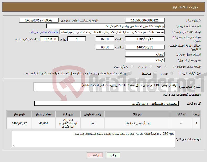 تصویر کوچک آگهی نیاز کالا-لوله آزمایش CBC دو میلی طبق مشخصات فایل پیوست (پرداخت 6 ماهه)