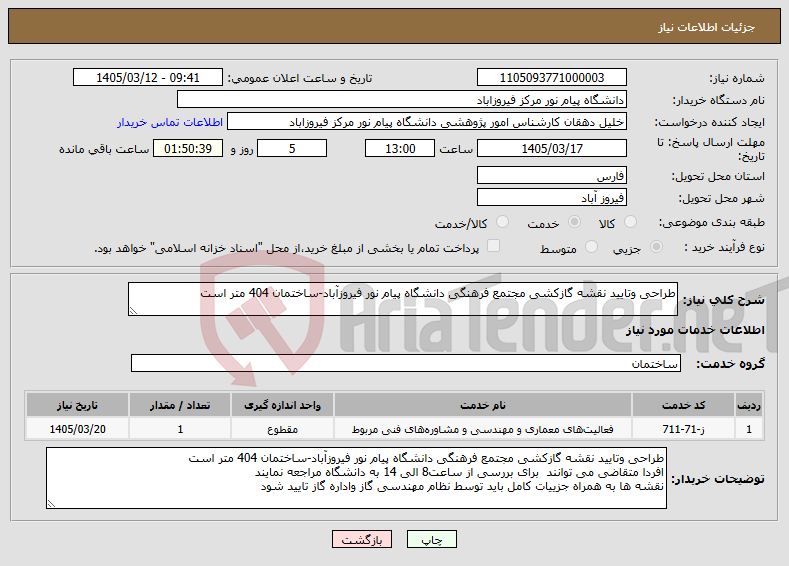 تصویر کوچک آگهی نیاز خدمات-طراحی وتایید نقشه گازکشی مجتمع فرهنگی دانشگاه پیام نور فیروزآباد-ساختمان 404 متر است 