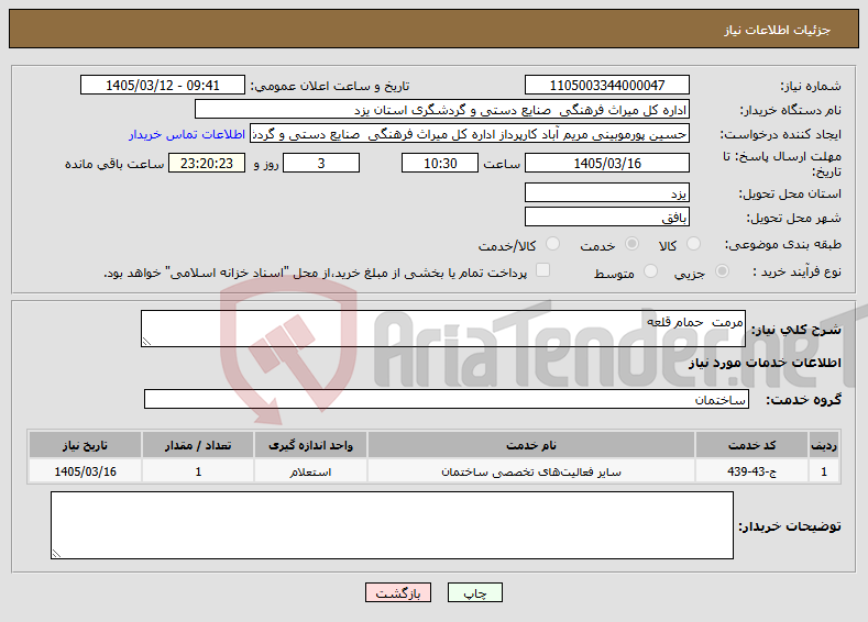 تصویر کوچک آگهی نیاز خدمات-مرمت حمام قلعه 