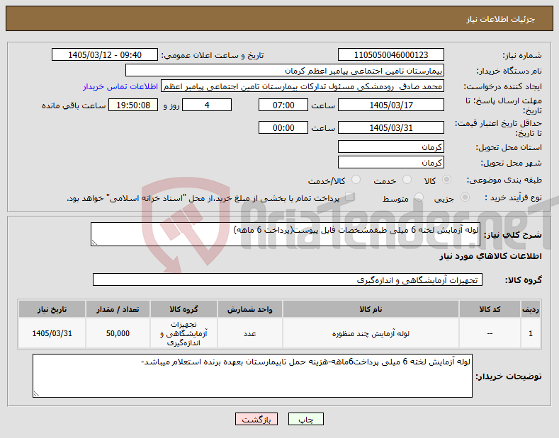 تصویر کوچک آگهی نیاز کالا-لوله آزمایش لخته 6 میلی طبقمشخصات فایل پیوست(پرداخت 6 ماهه)