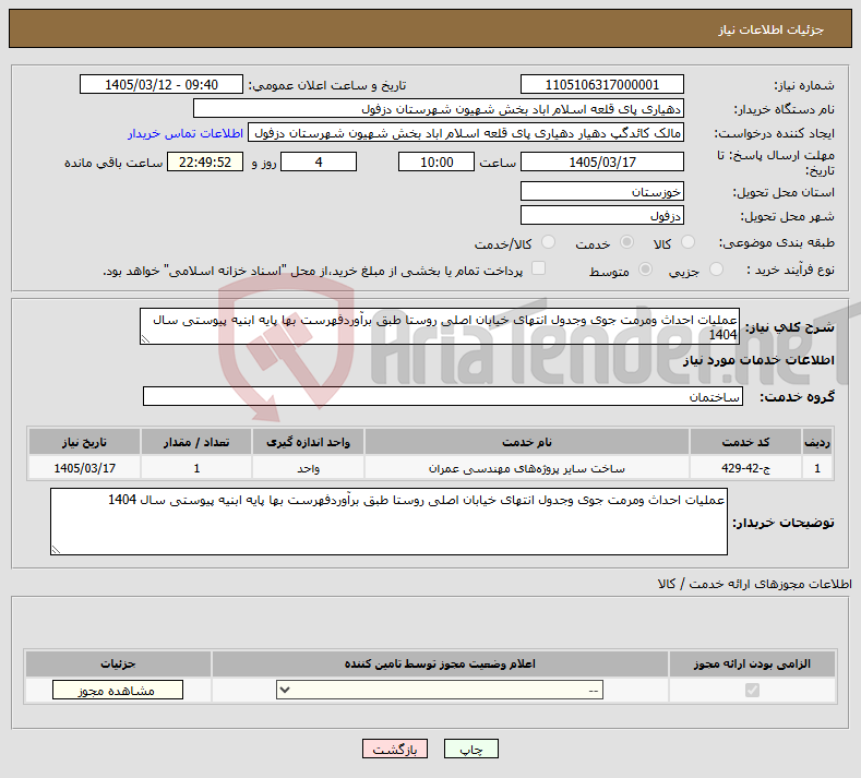 تصویر کوچک آگهی نیاز خدمات-عملیات احداث ومرمت جوی وجدول انتهای خیابان اصلی روستا طبق برآوردفهرست بها پایه ابنیه پیوستی سال 1404