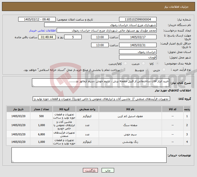 تصویر کوچک آگهی نیاز کالا-خرید ابزار آلات ساختمانی از قبیل صفحه برش ، سیم جوش ،سیم آرماتور ،و........