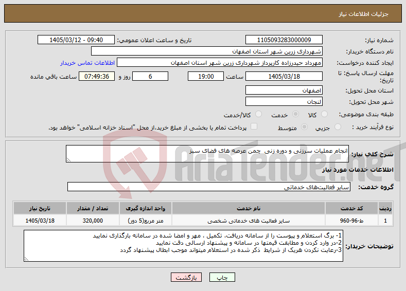 تصویر کوچک آگهی نیاز خدمات-انجام عملیات سرزنی و دوره زنی چمن عرصه های فضای سبز