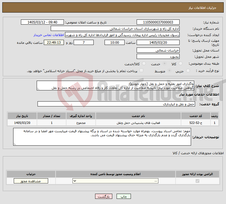تصویر کوچک آگهی نیاز خدمات-واگذاری امور نقلیه و حمل و نقل (چهار خودرو) گواهی صلاحیت مورد نیاز: تاییدیه صلاحیت از اداره کل تعاون، کار و رفاه اجتماعی در رشته حمل و نقل